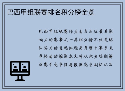 巴西甲组联赛排名积分榜全览