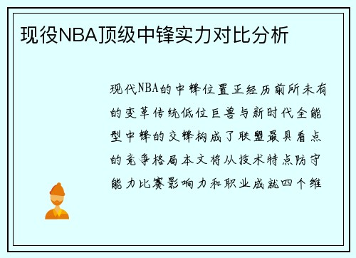 现役NBA顶级中锋实力对比分析
