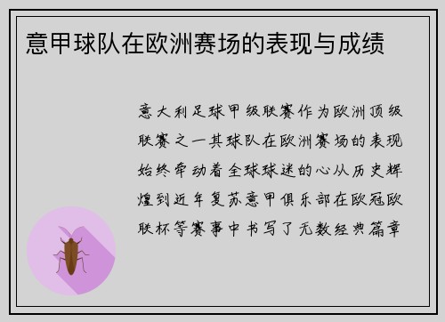 意甲球队在欧洲赛场的表现与成绩