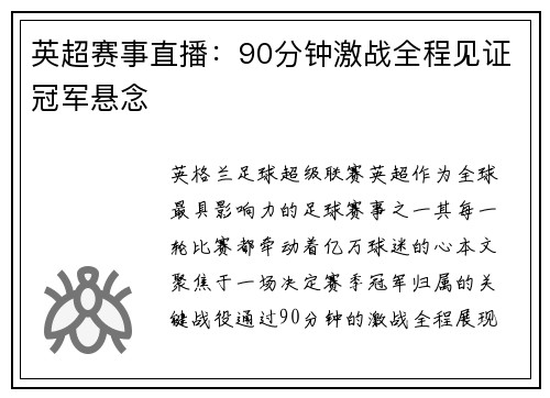 英超赛事直播：90分钟激战全程见证冠军悬念