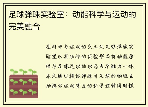 足球弹珠实验室：动能科学与运动的完美融合