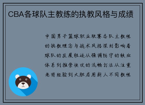 CBA各球队主教练的执教风格与成绩