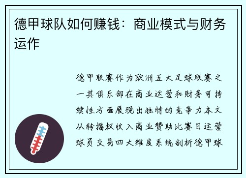 德甲球队如何赚钱：商业模式与财务运作