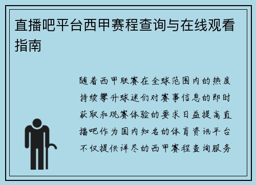 直播吧平台西甲赛程查询与在线观看指南