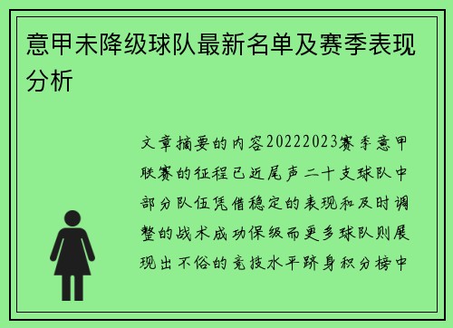 意甲未降级球队最新名单及赛季表现分析