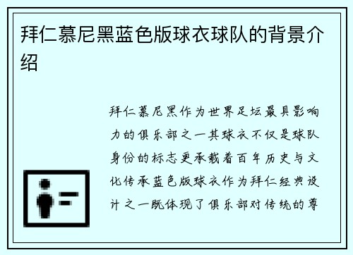 拜仁慕尼黑蓝色版球衣球队的背景介绍