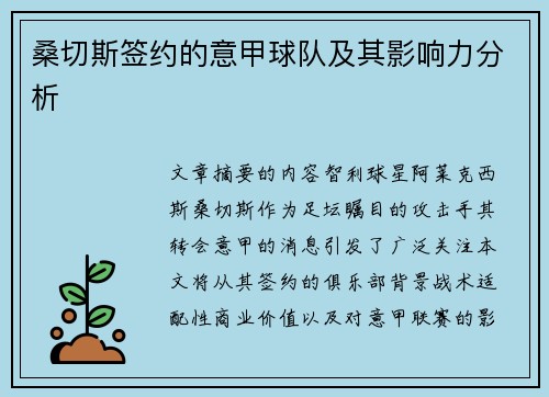 桑切斯签约的意甲球队及其影响力分析