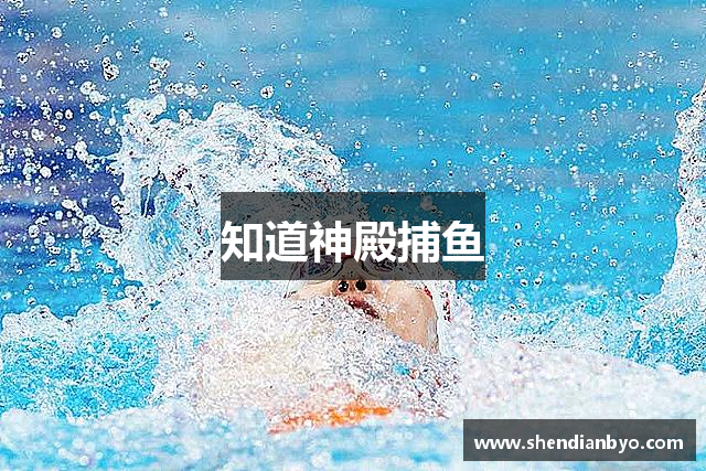 知道神殿捕鱼