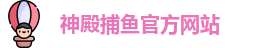 神殿捕鱼